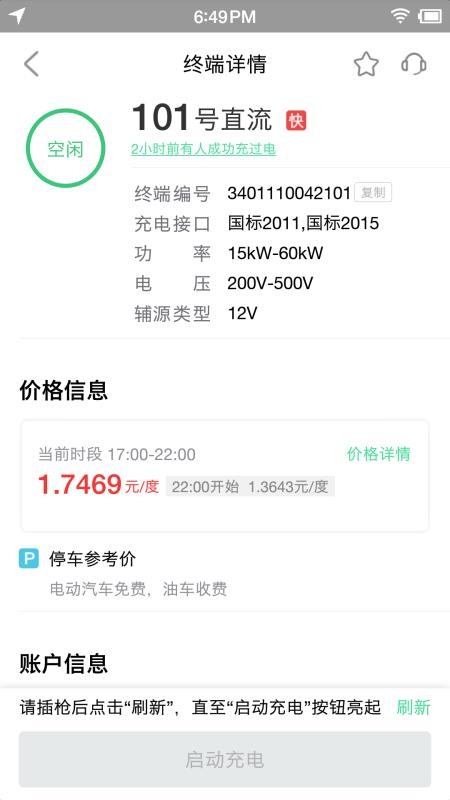 合肥充电桩app3