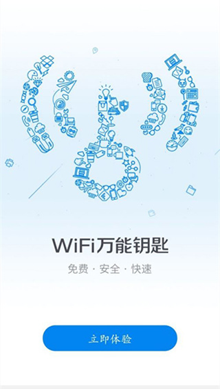 官方万能钥匙WIFI自动解锁软件3