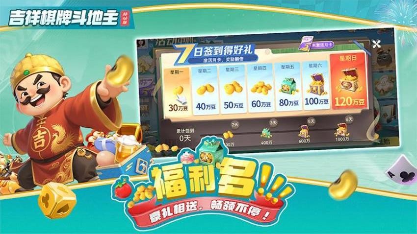吉祥棋牌斗地主移动版2