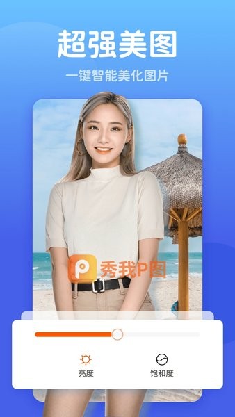 秀我p图app2