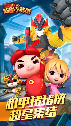 猪猪侠超星小英雄无限钻石版1