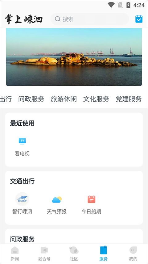 掌上嵊泗APP1
