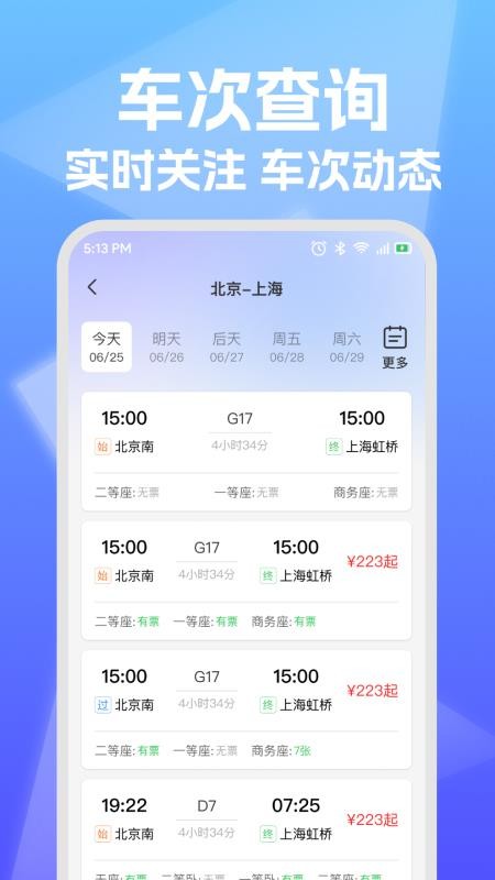 铁路高铁票查询助手最新版1