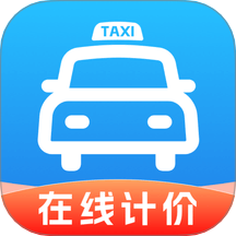 出租车实时计费免费版