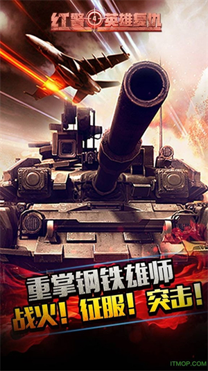 红警4英雄复仇最新版2