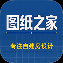 图纸之家