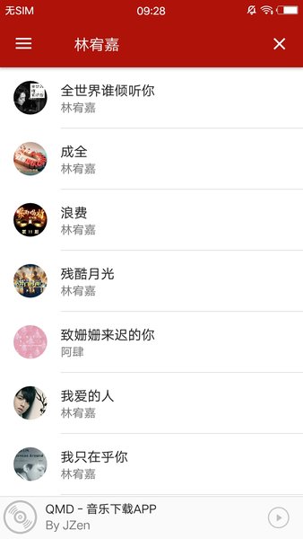 qmd音乐下载器app最新版2