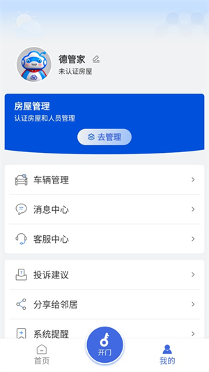 德管家2