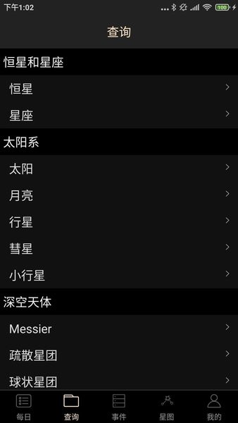 天文观星指南软件0