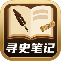 寻史笔记免费版