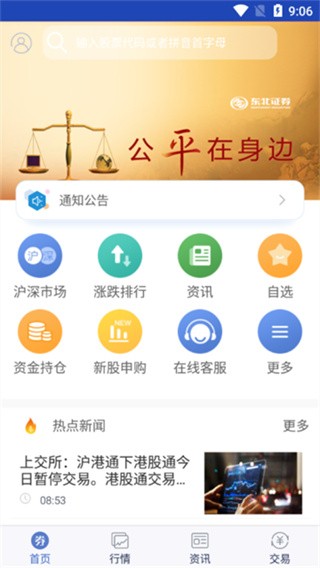 东北证券大智慧最新手机版官方1
