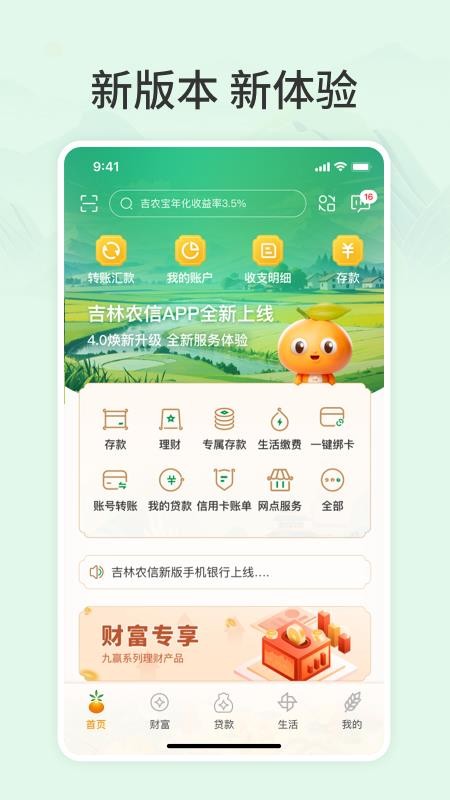 吉林农信新一代手机银行官方版4