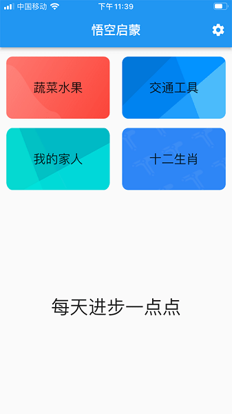 悟空启蒙app1