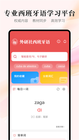 外研社西班牙语词典0