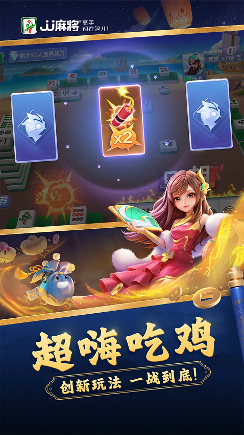 JJ麻将手机版2