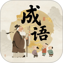 成语荟萃
