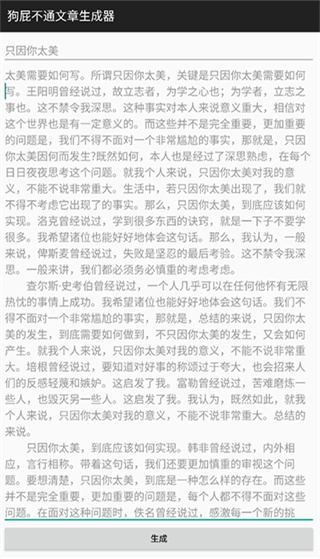 狗屁不通文章生成器安卓版2