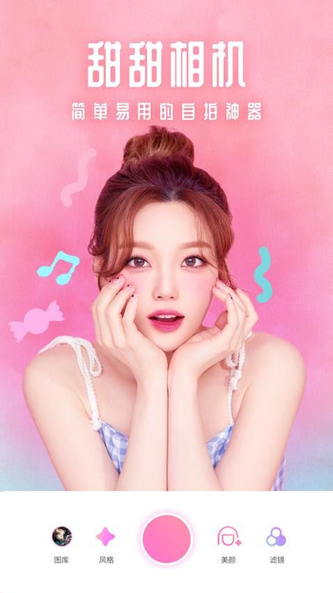 美颜甜甜拍照相机软件4