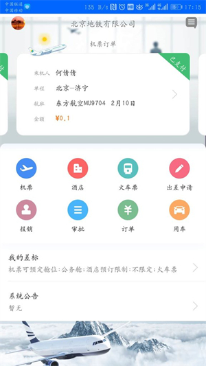 中航服商旅平台1