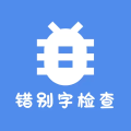 错别字检查软件手机版