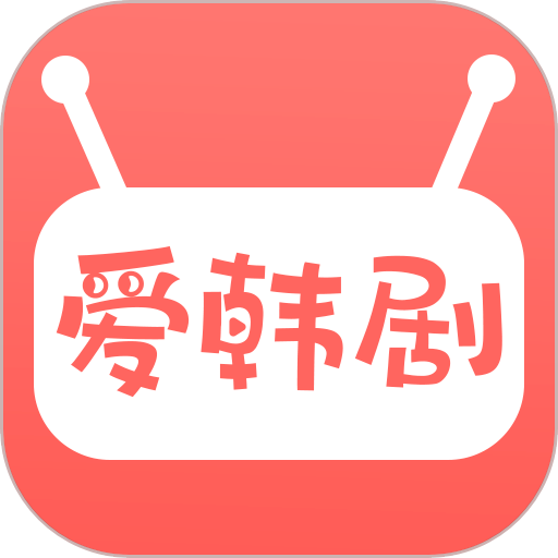 爱韩剧免费版
