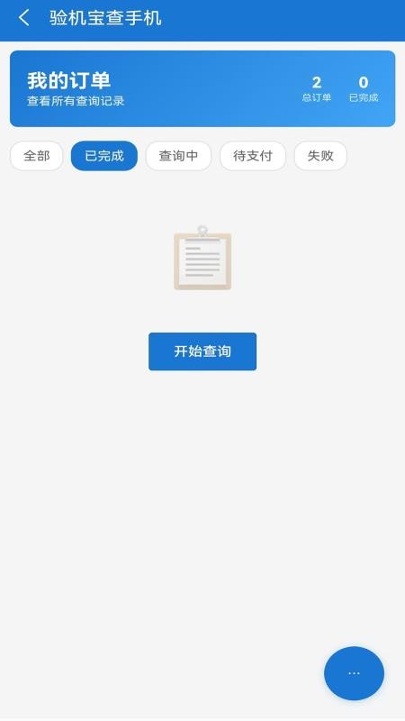 验机宝查手机官网版1