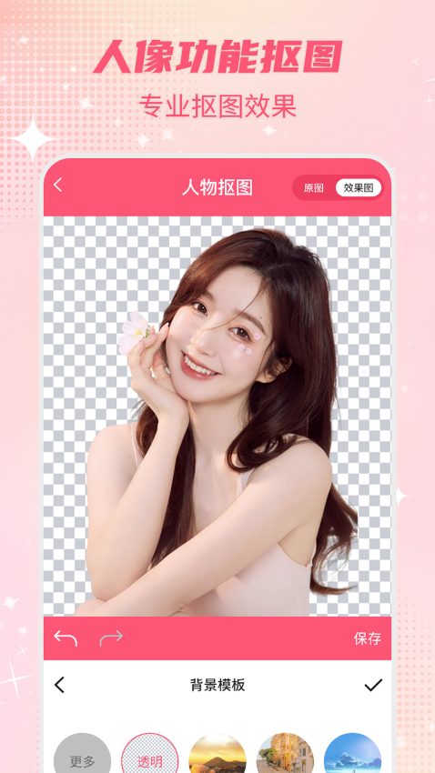 智能一键抠图P图app4