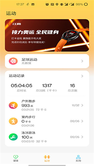 红魔运动手表app2