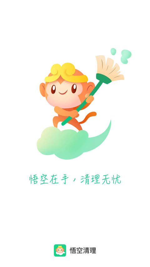 悟空清理手机垃圾软件0