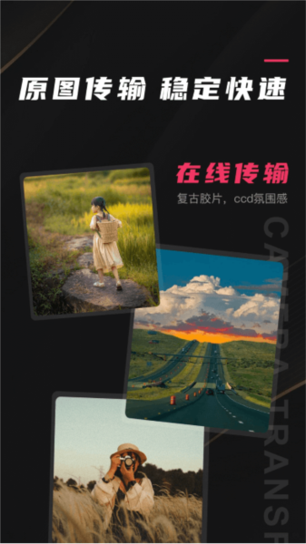 相机传输大师app1
