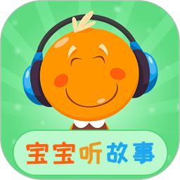 宝宝听故事大全睡前故事软件