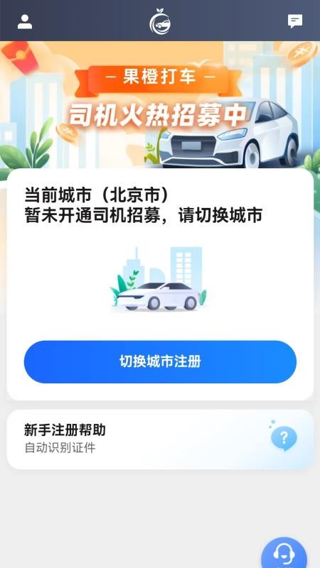 果橙打车司机端官网版1