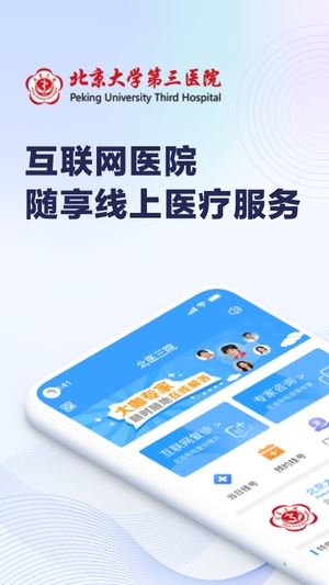 北医三院线上医疗服务app0