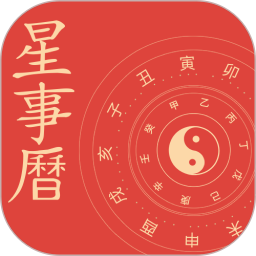 吉祥星事历手机版