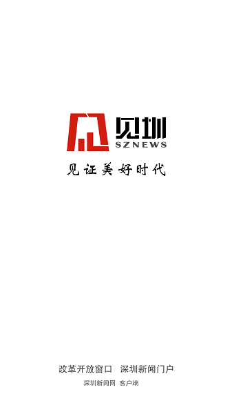 见圳客户端·深圳新闻网2
