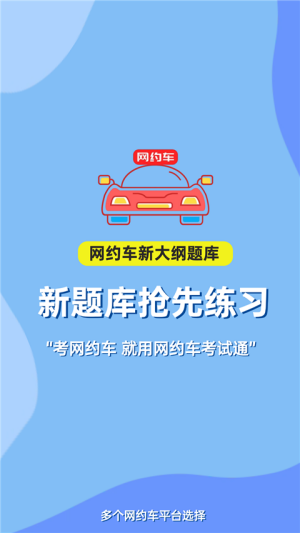 网约车考试通1
