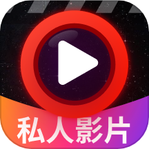 私人电影院高清播放器安卓版