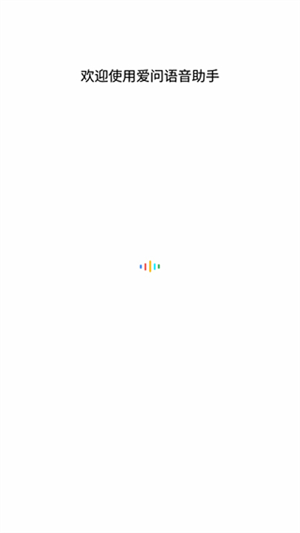 爱问语音助手1