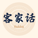 客家话翻译官方版