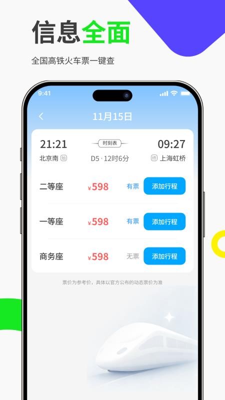 免费高铁火车票管家手机版2