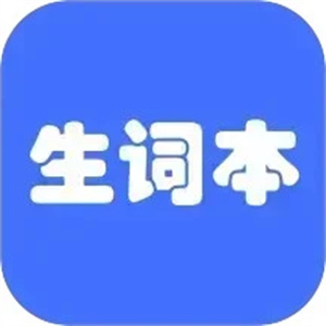 我的生词本