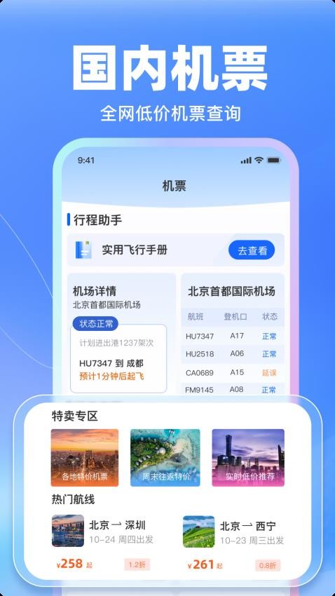 特价飞机票管家软件3