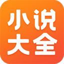 免费小说大全阅读软件