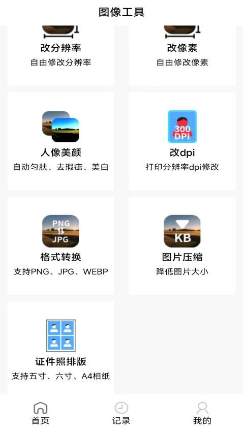 图像工具免费版2