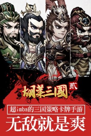 胡莱三国2手机版0
