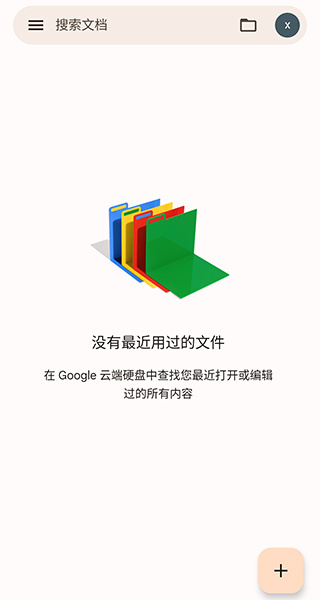 Google文档app3
