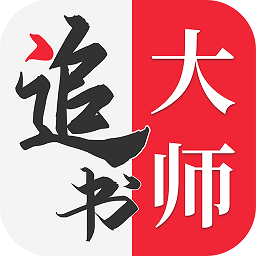 全民追书大师app官方最新版