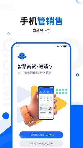 智慧商贸进销存专业版手机版2