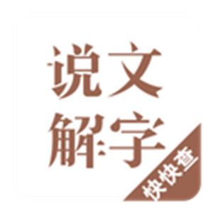 说文解字电子版免费版