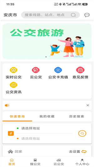 安庆掌上公交2